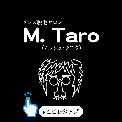 ムッシュ・タロウ