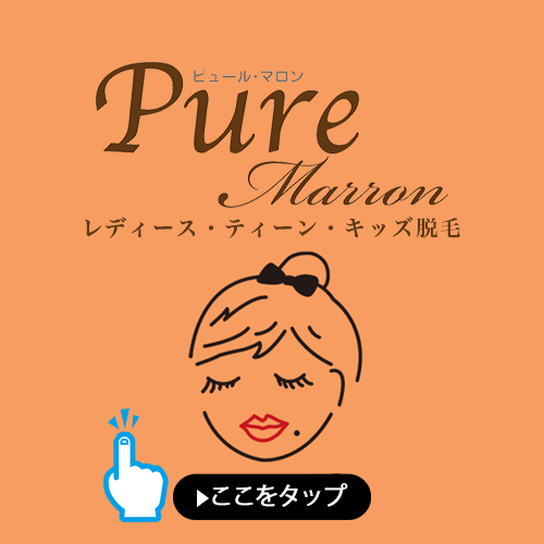 ピュール・マロン