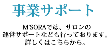 事業サポートはこちら